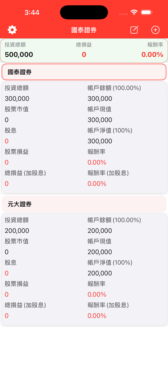 主要投資帳戶總覽畫面